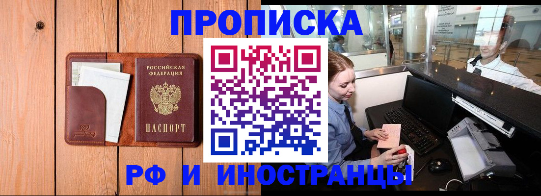 временная прописка в Амурске